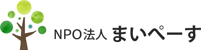特定非営利活動法人まいぺーす 特定非営利活動法人まいぺーす